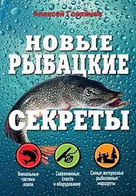 Купить Новые рыбацкие секреты — Фото №1