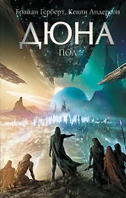 Купить Дюна: Пол — Фото №1