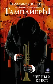 Купить Assassins Creed: Тамплиеры. Черный Крест: графический роман — Фото №1