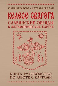 Купить Колесо Сварога. Славянские обряды в метафорических картах — Фото №1