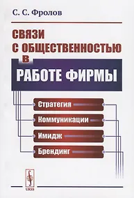 Купить Связи с общественностью в работе фирмы. Стратегия, коммуникации, имидж, брендинг — Фото №1