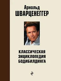 Купить Классическая энциклопедия бодибилдинга: 2-е изд., испр. и доп. — Фото №1