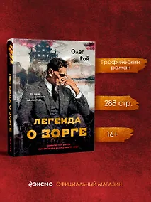 Купить Легенда о Зорге. Графический роман о величайшем разведчике XX века — Фото №1