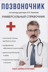 Купить Позвоночник. По методу доктора А.Н. Ушакова — Фото №1