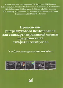 Купить Применение ультразвукового исследования для стандартизированной оценки поверхностных лимфатических узлов. Учебно-методическое пособие — Фото №1