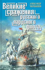 Купить Великие сражения русского парусного флота — Фото №1