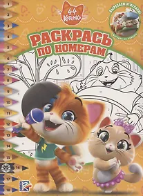 Купить Раскрась по номерам № РПН 2013 "44 котенка" — Фото №1