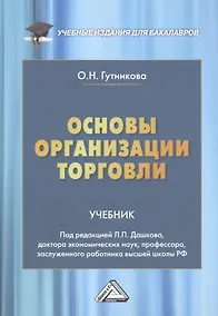 Купить Основы организации торговли. Учебник для бакалавров — Фото №1