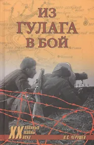 Купить Из ГУЛАГа - в бой — Фото №1