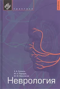 Купить Неврология. Учебник — Фото №1