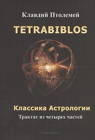 Купить Tetrabiblos. Четверокнижие. Классика Астрологии. Математический трактат из четырех частей — Фото №1
