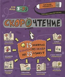 Купить Скорочтение. 25 занятий. Книга-тренажер по 25 минут — Фото №1