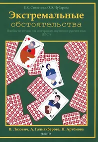 Купить Экстремальные обстоятельства. Учебное пособие по чтению для иностранных учащихся, владеющих русским языком на уровнях В2-С1 — Фото №1