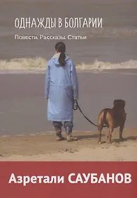 Купить Однажды в Болгарии — Фото №1