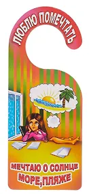 Купить Табличка на дверь (Т-132) Придется поработать - Люблю помечтать — Фото №1