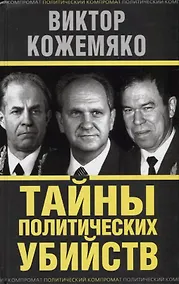 Купить Тайны политических убийств — Фото №1