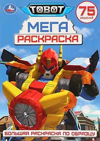 Купить Тоботы. 75 заданий. Большая раскраска по образцу — Фото №1