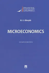 Купить Microeconomics. Coursebook / Микроэкономика. Учебно-методическое пособие на английском языке — Фото №1