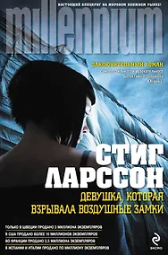 Купить Девушка, которая взрывала воздушные замки: пер. со швед. — Фото №1