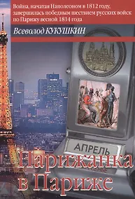 Купить Парижанка в Париже. Авантюрный роман или "обычная книга" — Фото №1