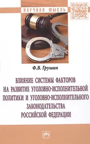 Купить Влияние системы факторов на развитие уголовно-исполнительной политики и уголовно-исполнительного законодательства Российской Федерации — Фото №1