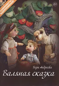 Купить Валяная сказка — Фото №1
