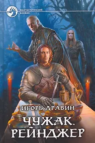 Купить Чужак. Рейнджер: Фантастический роман. — Фото №1