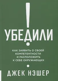 Купить Убедили! Как показать свою компетентность и расположить к себе других — Фото №1