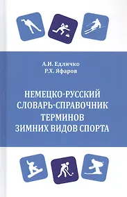 Купить Немецко-русский словарь-справочник терминов зимних видов спорта — Фото №1