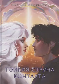 Купить Тонкая струна контакта — Фото №1