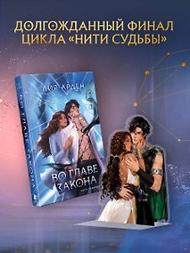 Купить Во главе закона (Комплект: книга + акриловый стенд "Элион и Вега") — Фото №1