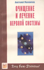 Купить Очищение и лечение нервной системы — Фото №1