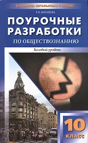 Купить Поурочные разработки по обществознанию. Базовый уровень. 10 класс — Фото №1