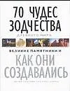 Купить 70 чудес зодчества Древнего мира. Великие памятники. Как они создвались — Фото №1