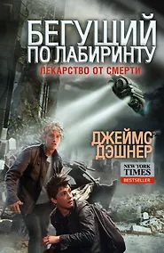 Купить Бегущий по Лабиринту. Лекарство от смерти — Фото №1