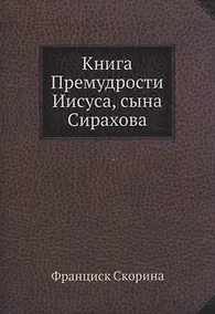 Купить Книга Премудрости Иисуса, сына Сирахова — Фото №1