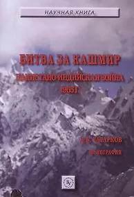 Купить Битва за Кашмир...:Моногр — Фото №1