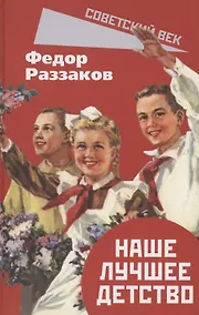 Купить Наше лучшее детство — Фото №1