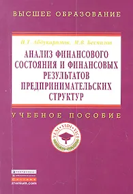 Купить Анализ финансового состояния и финансовых результатов предпринимательских структур: Учеб. пособие. — Фото №1