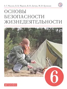 Купить Основы безопасности жизнедеятельности. 6 класс. Учебное пособие — Фото №1
