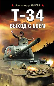 Купить Т-34. Выход с боем — Фото №1