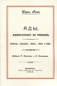 Купить Яды, действующие на сознание (Алкоголь, хлороформ, гашиш, опиум и кофе) — Фото №1