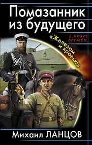 Купить Помазанник из будущего. "Железом и кровью" — Фото №1