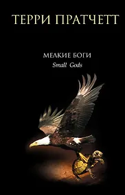 Купить Мелкие боги — Фото №1