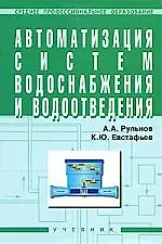 Купить ИНФРА-М Рульнов Автоматизация систем водоснабжения и водоотведения: Учебник. — Фото №1