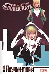 Купить Удивительный Человек-Паук. Паучьи миры. Грань — Фото №1