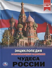 Купить Чудеса России. Энциклопедия с развивающими заданиями — Фото №1