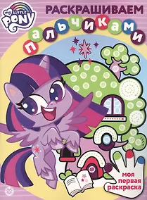 Купить Раскрашиваем пальчиками "Мой маленкий пони" — Фото №1