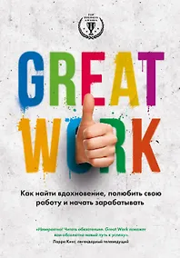 Купить Great work. Как найти вдохновение, полюбить свою работу и началь зарабатывать — Фото №1