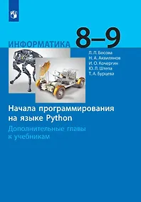 Купить Информатика. 8-9 классы. Начала программирования на языке Python. Дополнительные главы к учебникам — Фото №1